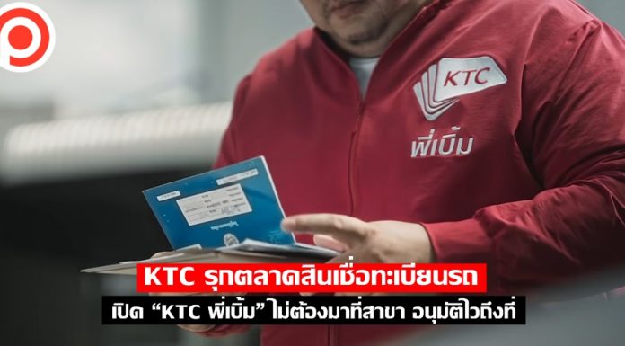 KTC รุกตลาดสินเชื่อทะเบียนรถ เปิด “KTC พี่เบิ้ม” ไม่ต้องมาที่สาขา อนุมัติไวถึงที่ ktc พี่เบิ้ม