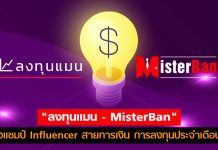 “ลงทุนแมน – MisterBan” ครองแชมป์ Influencer สายการเงิน การลงทุนประจำเดือนส.ค.