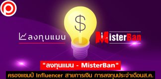 “ลงทุนแมน – MisterBan” ครองแชมป์ Influencer สายการเงิน การลงทุนประจำเดือนส.ค.