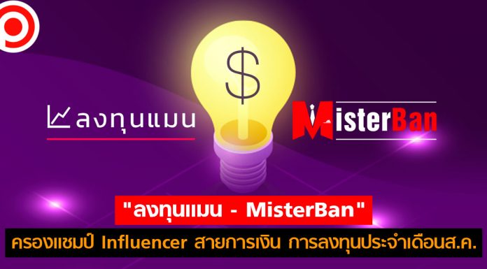 “ลงทุนแมน – MisterBan” ครองแชมป์ Influencer สายการเงิน การลงทุนประจำเดือนส.ค.