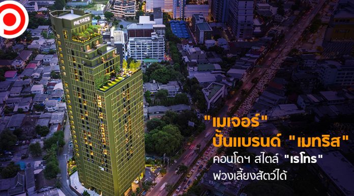 เมเจอร์ฯ ชูแบรนด์ “เมทริส” ใช้งานออกแบบสไตล์ “เรโทร” พ่วงเลี้ยงสัตว์ได้เจาะ “ตลาดแมส”