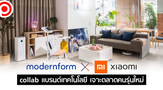“Modernform” แบรนด์ไทยรายแรกที่ collab กับ “Xiaomi” หวังขยายฐานลูกค้าคนรุ่นใหม่