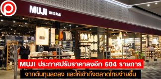 MUJI ประกาศปรับราคาลงอีก 604 รายการ จากต้นทุนลดลง และให้เข้าถึงตลาดไทยง่ายขึ้น