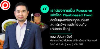 NRF : เราขอเป็น Foxconn แห่งตลาด Plant-based Food กางแผนขยายโรงงานทั่วโลก