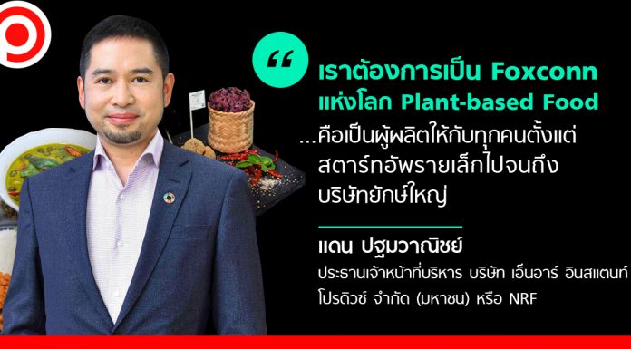 NRF : เราขอเป็น Foxconn แห่งตลาด Plant-based Food กางแผนขยายโรงงานทั่วโลก