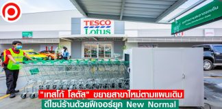 ไม่หวั่น! “เทสโก้ โลตัส” ขยายสาขาใหม่ตามแผนเดิม ดีไซน์ร้านด้วยฟีเจอร์ยุค New Normal