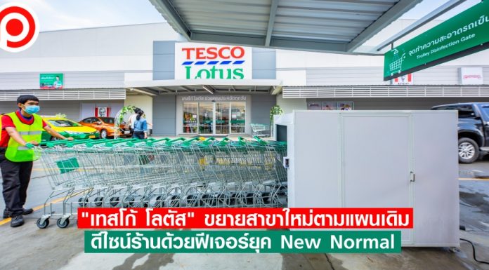 ไม่หวั่น! “เทสโก้ โลตัส” ขยายสาขาใหม่ตามแผนเดิม ดีไซน์ร้านด้วยฟีเจอร์ยุค New Normal