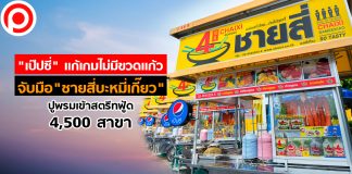 “เป๊ปซี่” แก้เกมไม่มีขวดแก้ว จับมือ “ชายสี่บะหมี่เกี๊ยว” ปูพรมเข้าสตรีทฟู้ด 4,500 สาขา