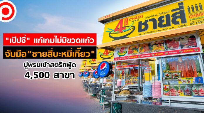 “เป๊ปซี่” แก้เกมไม่มีขวดแก้ว จับมือ “ชายสี่บะหมี่เกี๊ยว” ปูพรมเข้าสตรีทฟู้ด 4,500 สาขา