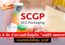 อ่าน 8 ข้อ ทำความเข้าใจธุรกิจ “เอสซีจี แพคเกจจิ้ง” ก่อนตัดสินใจซื้อหุ้น SCGP