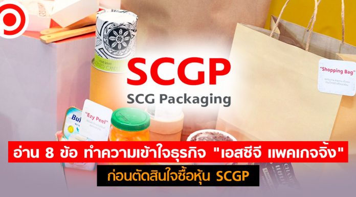 อ่าน 8 ข้อ ทำความเข้าใจธุรกิจ “เอสซีจี แพคเกจจิ้ง” ก่อนตัดสินใจซื้อหุ้น SCGP