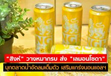“สิงห์” วางหมากรบ ส่ง “เลมอนโซดา” บุกตลาดน้ำอัดลมเต็มตัว เสริมแกร่งนอนแอลฯ