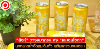 “สิงห์” วางหมากรบ ส่ง “เลมอนโซดา” บุกตลาดน้ำอัดลมเต็มตัว เสริมแกร่งนอนแอลฯ