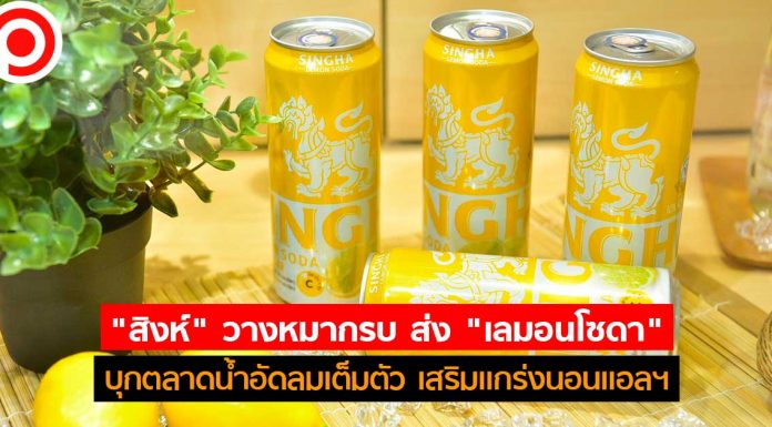 “สิงห์” วางหมากรบ ส่ง “เลมอนโซดา” บุกตลาดน้ำอัดลมเต็มตัว เสริมแกร่งนอนแอลฯ