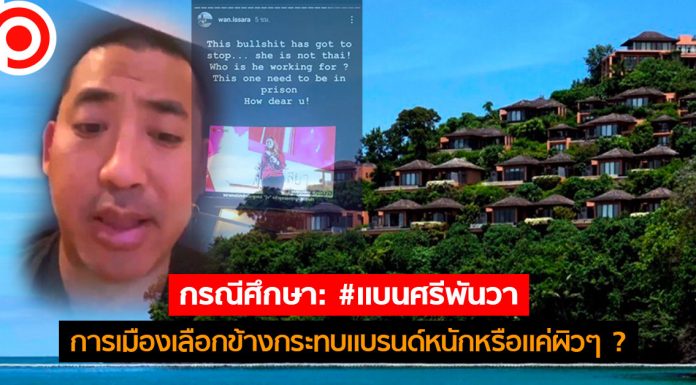 กรณีศึกษา: #แบนศรีพันวา การเมืองเลือกข้างกระทบแบรนด์หนักหรือแค่ผิวๆ ?