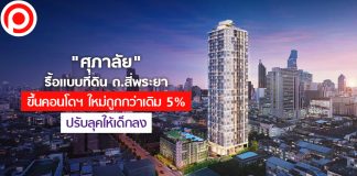 “ศุภาลัย” รื้อแบบที่ดิน ถ.สี่พระยา ขึ้นคอนโดฯ ใหม่ถูกกว่าเดิม 5% – ปรับลุคให้เด็กลง