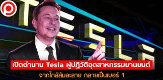 เปิดตำนาน Tesla ผู้ปฏิวัติอุตสาหกรรมยานยนต์ จากอดีตใกล้ล้มละลาย กลายเป็นเบอร์ 1
