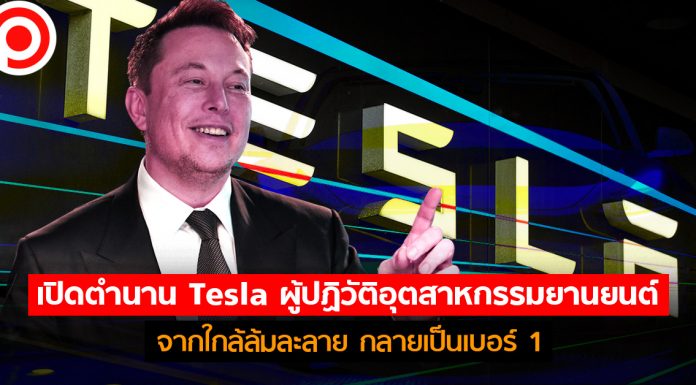 เปิดตำนาน Tesla ผู้ปฏิวัติอุตสาหกรรมยานยนต์ จากอดีตใกล้ล้มละลาย กลายเป็นเบอร์ 1