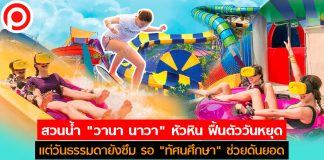 สวนน้ำ “วานา นาวา” หัวหิน ฟื้นตัววันหยุดแต่วันธรรมดายังซึม รอ “ทัศนศึกษา” ช่วยดันยอด