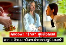 คิกออฟ! “รักษ” ศูนย์เวลเนส จาก 3 บิ๊กเนม “มั่นคง-บำรุงราษฎร์-ไมเนอร์” มูลค่า 2,000 ล้านบาท