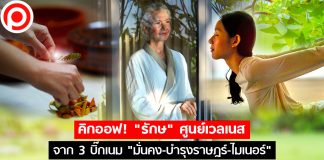 คิกออฟ! “รักษ” ศูนย์เวลเนส จาก 3 บิ๊กเนม “มั่นคง-บำรุงราษฎร์-ไมเนอร์” มูลค่า 2,000 ล้านบาท