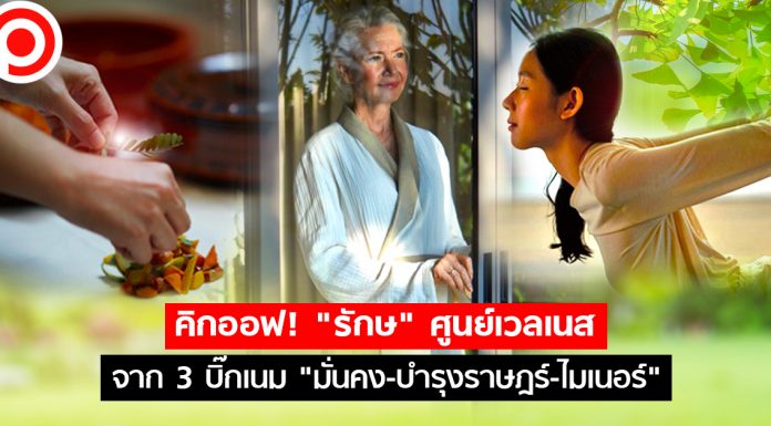 คิกออฟ! “รักษ” ศูนย์เวลเนส จาก 3 บิ๊กเนม “มั่นคง-บำรุงราษฎร์-ไมเนอร์” มูลค่า 2,000 ล้านบาท