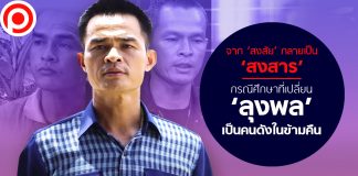 จาก ‘สงสัย’ กลายเป็น ‘สงสาร’ กรณีศึกษาที่เปลี่ยน ‘ลุงพล’ เป็นคนดังในข้ามคืน