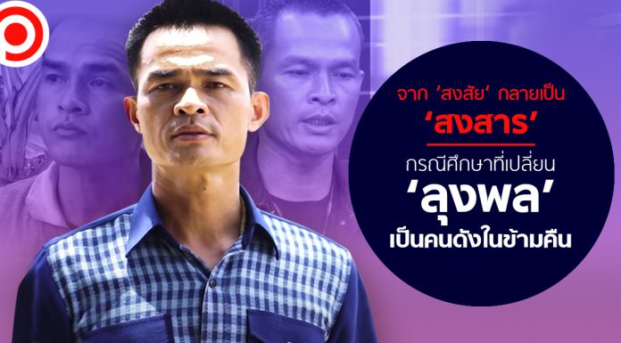 จาก ‘สงสัย’ กลายเป็น ‘สงสาร’ กรณีศึกษาที่เปลี่ยน ‘ลุงพล’ เป็นคนดังในข้ามคืน