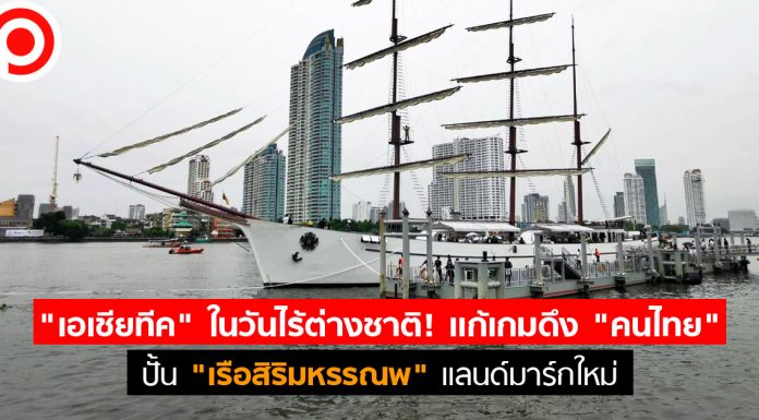 “เอเชียทีค” ในวันไร้ต่างชาติ! แก้เกมดึง “คนไทย” ปั้น “เรือสิริมหรรณพ” แลนด์มาร์กใหม่