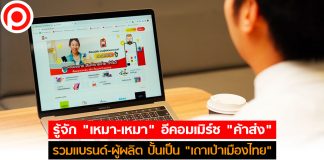 รู้จัก “เหมา-เหมา” อีคอมเมิร์ซ “ค้าส่ง” รวมเเบรนด์-ผู้ผลิต หวังปั้นเป็น “เถาเป่าเมืองไทย”