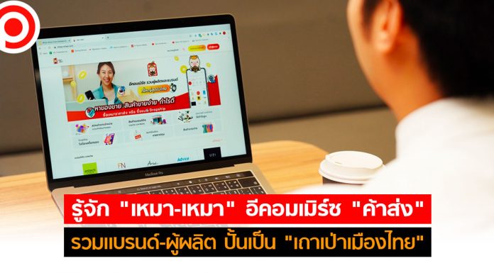 รู้จัก “เหมา-เหมา” อีคอมเมิร์ซ “ค้าส่ง” รวมเเบรนด์-ผู้ผลิต หวังปั้นเป็น “เถาเป่าเมืองไทย”