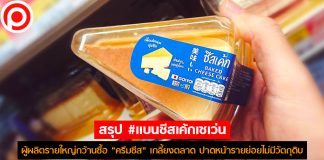 สรุป #แบนชีสเค้กเซเว่น ผู้ผลิตรายใหญ่ปาดหน้ารายย่อยกว้านซื้อ “ครีมชีส” เกลี้ยงตลาด