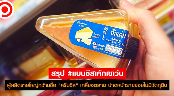 สรุป #แบนชีสเค้กเซเว่น ผู้ผลิตรายใหญ่ปาดหน้ารายย่อยกว้านซื้อ “ครีมชีส” เกลี้ยงตลาด