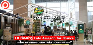 10 เรื่องน่ารู้ Cafe Amazon for Chance ทำไมร้านกาแฟต้องมีบาริสต้าเป็นคนพิการ? cafe amazon for chance