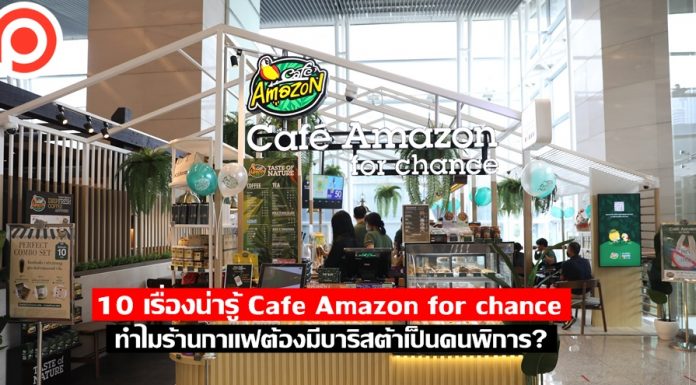 10 เรื่องน่ารู้ Cafe Amazon for Chance ทำไมร้านกาแฟต้องมีบาริสต้าเป็นคนพิการ? cafe amazon for chance