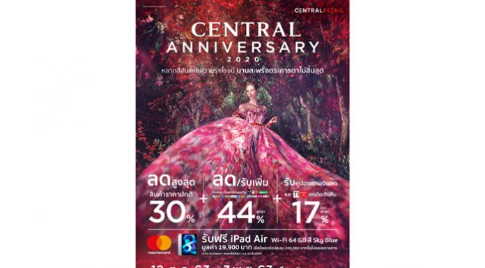 ห้างเซ็นทรัลจัดแคมเปญ “Central Anniversary 2020” จัดเต็มโปรโมชั่นเด็ดที่สุดแห่งปี!เอาใจนักช็อป