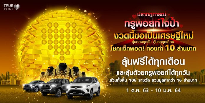 ทรูไอดีมีให้โดน จัดแคมเปญดีๆ ประจำเดือนตุลาคม มาให้ จัดหนัก จัดเต็ม