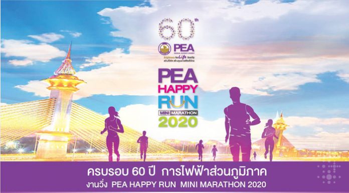 PEA HAPPY RUN MINI MARATHON 2020 กระแสตอบรับดีเยี่ยม นักวิ่งสมัครเต็มจำนวนตั้งแต่เปิดรับสมัครวันแรก