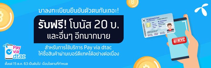 ดีแทค ชวนลูกค้าลงทะเบียน e-KYC เปลี่ยนผ่านการทำธุรกรรมมุ่งดิจิทัล ก้าวข้ามโควิด-19 สู่ชีวิตวิถีใหม่
