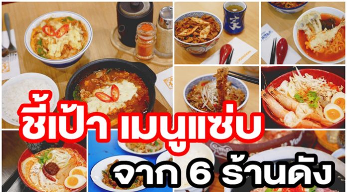 ชี้เป้าเมนูแซ่บ จาก 6 ร้านดัง