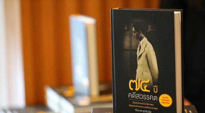 สำนักพิมพ์วิช ชวนย้อนอดีตชำระคดีประวัติศาสตร์ ผ่านการทดลอง พิสูจน์ใหม่ ด้วยนิติวิทยาศาสตร์สู่หนังสือทรงคุณค่า “๗๔ ปี คดีสวรรคต”