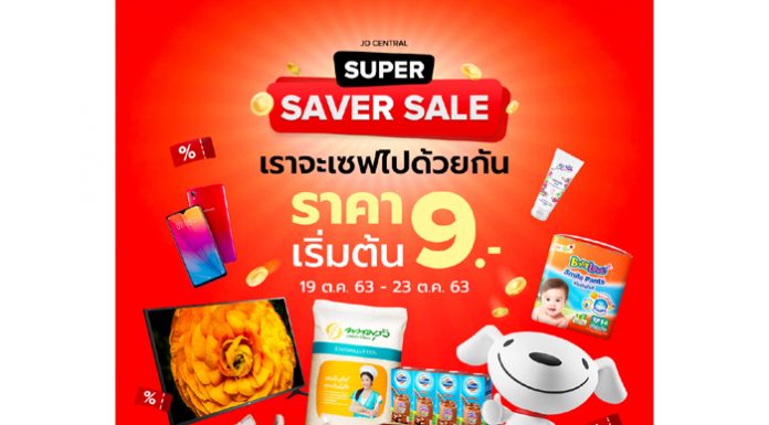 JD CENTRAL ส่งโปร SUPER SAVER SALE ชวนช้อปแบบประหยัดขั้นสุด ยิ่งซื้อยิ่งลด!!