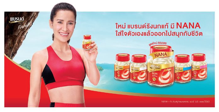 แบรนด์รังนกแท้ ตอกย้ำจุดยืน ‘LIVE YOUNG’ ผ่านแคมเปญใหม่ พร้อมโชว์ความเป็นเครื่องดื่มรังนกแท้รายแรกในไทยที่มี ‘NANA’ (นานะ) ทุกขวด และทุกสูตร