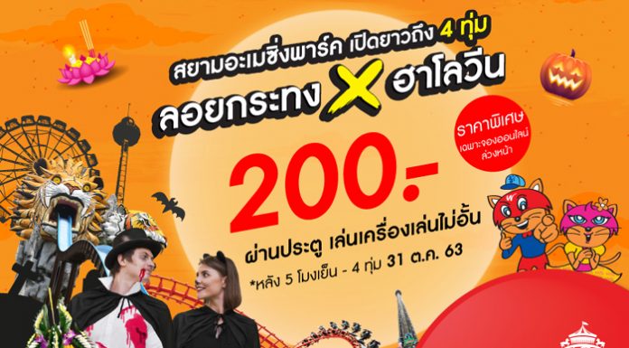 31 ต.ค.นี้ สยามอะเมซิ่งพาร์ค จัดโปรสุดปัง เริ่มต้นที่ 200 บาทเท่านั้น!! เที่ยวสวนสนุกกลางคืน พร้อมลอยกระทงในบรรยากาศฮาโลวีน