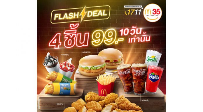 แมคดิลิเวอรี ส่งโปรคุ้มมากเวอร์ จัดด่วน 4 ชิ้น 99 บาท 10 วัน เท่านั้น!