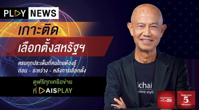 โหมโรง! PLAY NEWS ชวนคนไทยเกาะติดเลือกตั้งสหรัฐฯ ชิงเก้าอี้ ปธน. คนที่ 46 ครบทุกประเด็นที่คนไทยต้องรู้ กับสุทธิชัย หยุ่น ที่เดียวจบ บน AIS PLAY