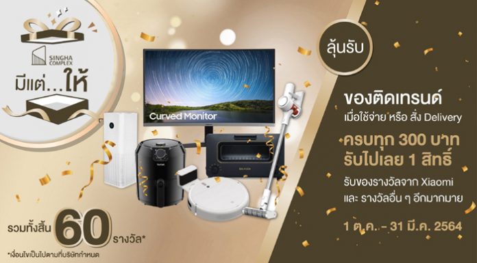 “สิงห์ คอมเพล็กซ์” จัดแคมเปญ “มีแต่ให้” ฉลองส่งท้ายปี ช้อปครบ ลุ้นรับของรางวัลสุดอินเทรนด์มากมาย
