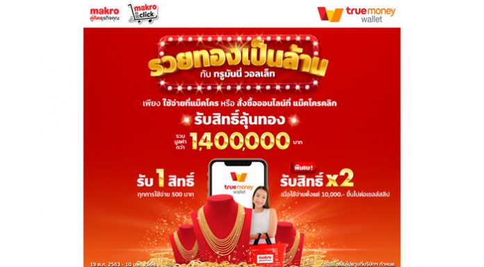 ทรูมันนี่ ออกแคมเปญ “รวยทองเป็นล้าน กับทรูมันนี่ วอลเล็ท” มอบโชค ลุ้นสร้อยคอทองคำมูลค่ารวมกว่า 1.4 ล้านบาท