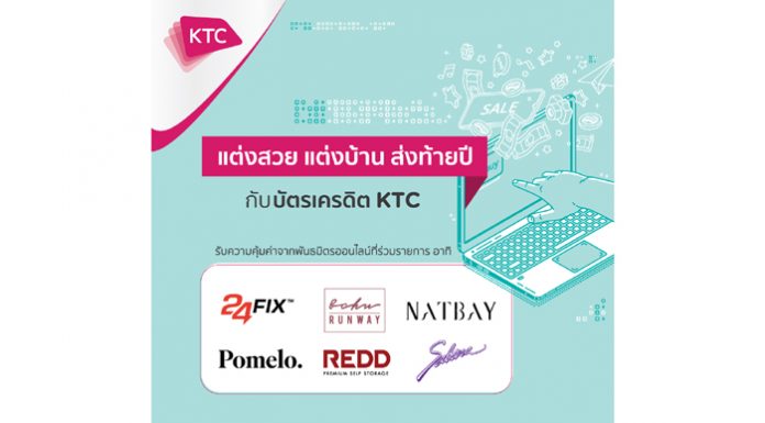 เคทีซีร่วม 6 สตาร์ทอัพและอีคอมเมิร์ซคืนความคุ้มค่าทุกช้อปออนไลน์ พร้อมลดหย่อนภาษี “ช้อปดีมีคืน”