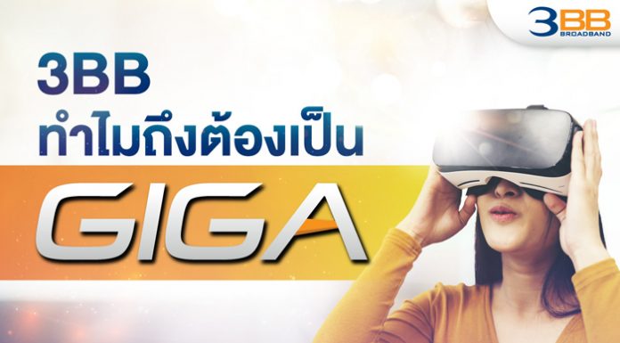 3BB ทำไมถึงต้องเป็น GIGA